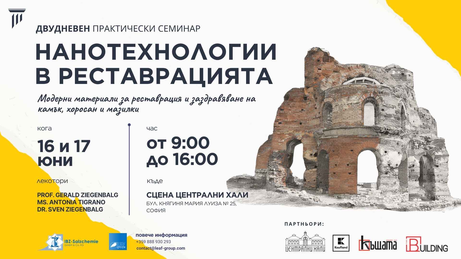 Модерни материали и технологии в консервацията 16 и 17 юни 2026