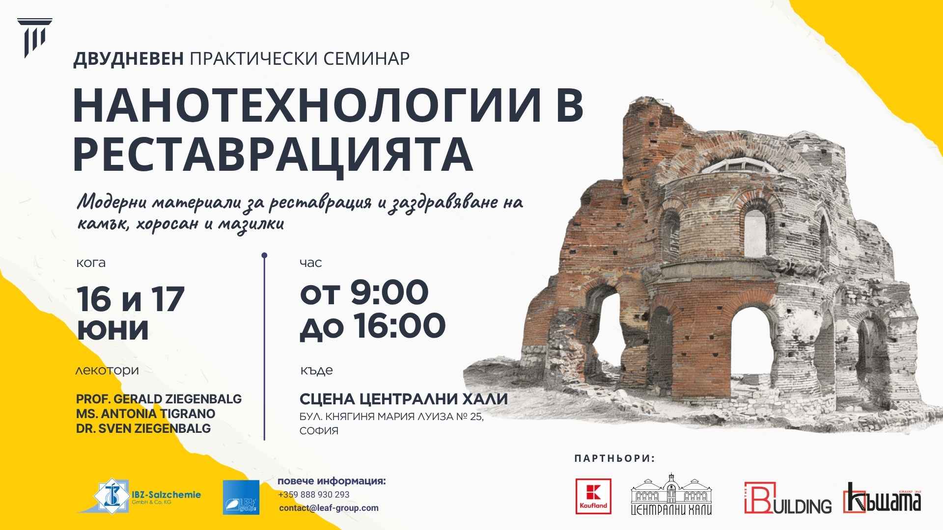 Модерни материали и технологии в консервацията 16 и 17 юни 2026