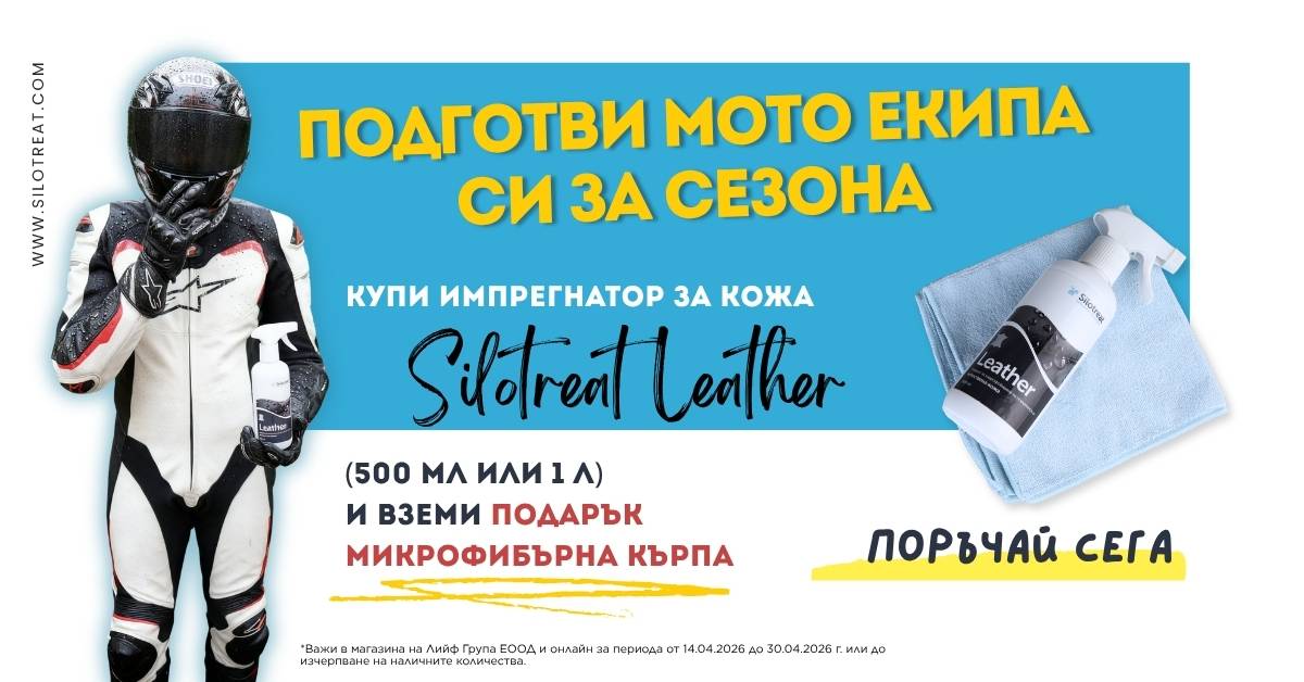 При закупуване на 1 (един) брой импрегнатор за кожа SiloTreat Leather в разфасовка от 500 мл или 1 литър клиентът получава 1 бр. микрофибърна кърпа като подарък.
