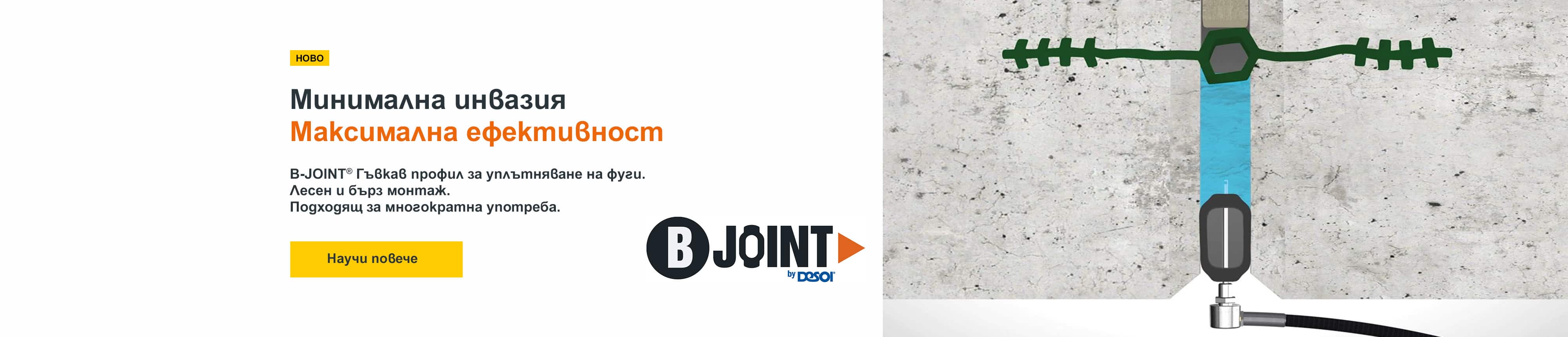 B-JOINT® е подходящ за фуги широки от 20 до 30 мм. Идеален за уплътняване и запълване с акрилатен гел или полиуретанова смола на дилатационни фуги