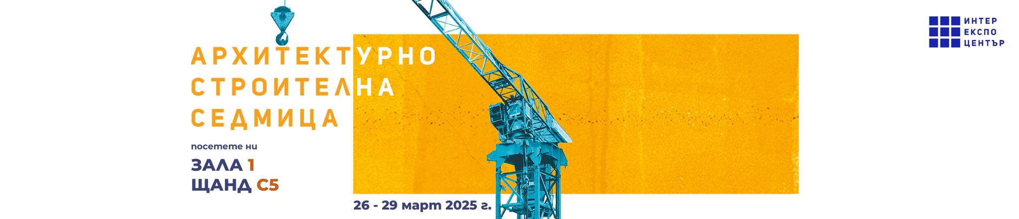 Посетете ни на Архитектурно-строителна седмица 2025 – Интер Експо Център, Зала 1 Щанд C5