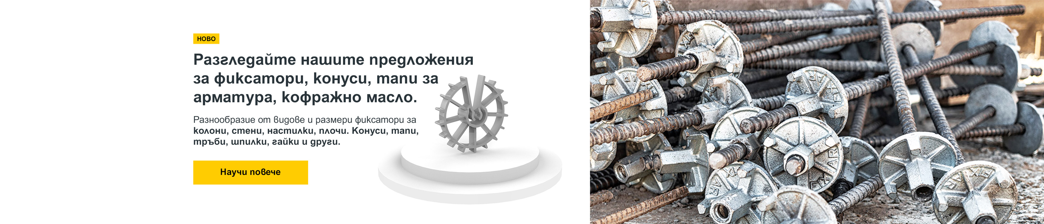 Фиксатори, шпилки, гайки, кофражно масло и други за кофриране и арматура