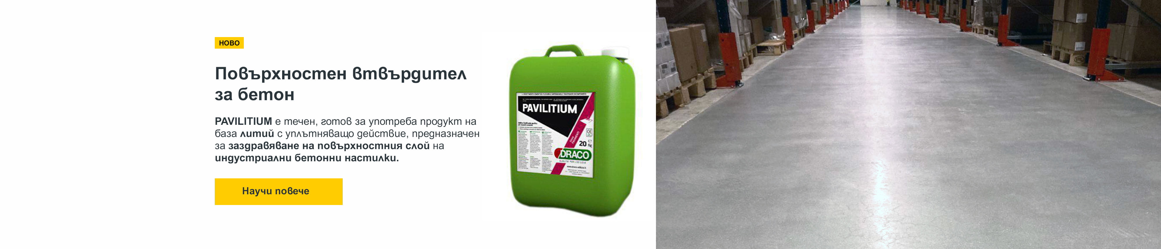 PAVILITIUM е течен, готов за употреба продукт на база силикати с уплътняващо действие, предназначен за заздравяване на повърхностния слой на индустриални бетонни настилки.