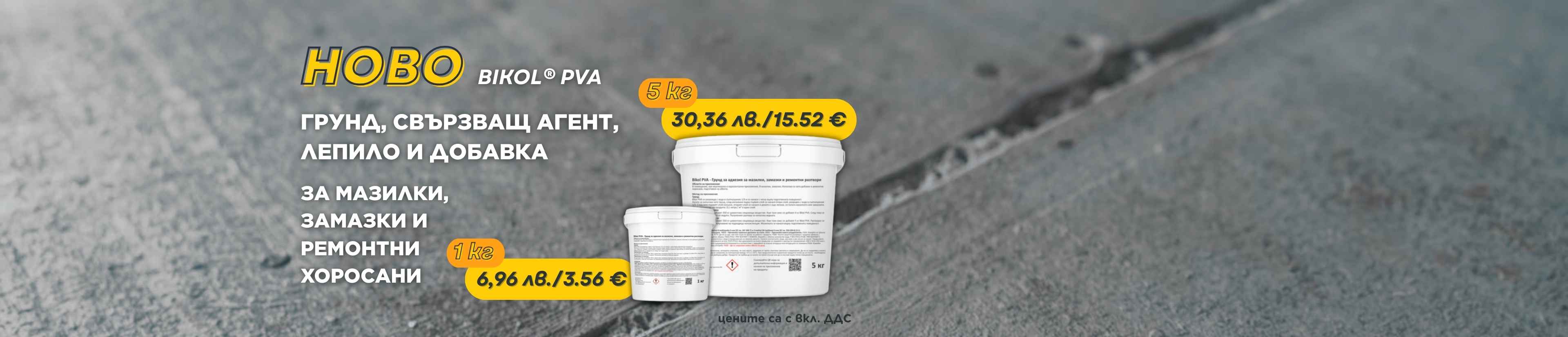 Bikol PVA - многофункционално лепило, грунд и свързващо вещество за бетон, мазилки и замазки