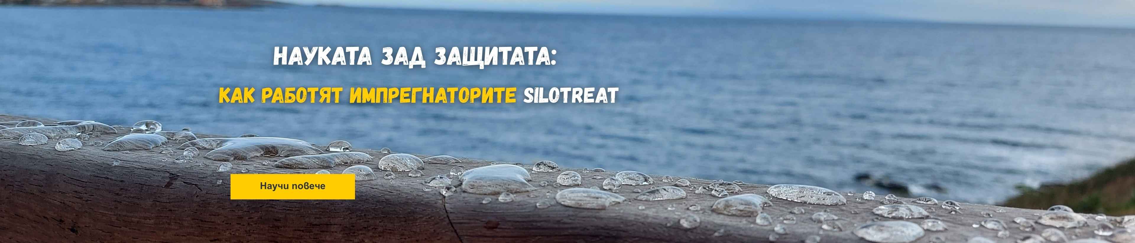 Науката зад защитата: Какво е повърхностно напрежение и как работят импрегнаторите SiloTreat?