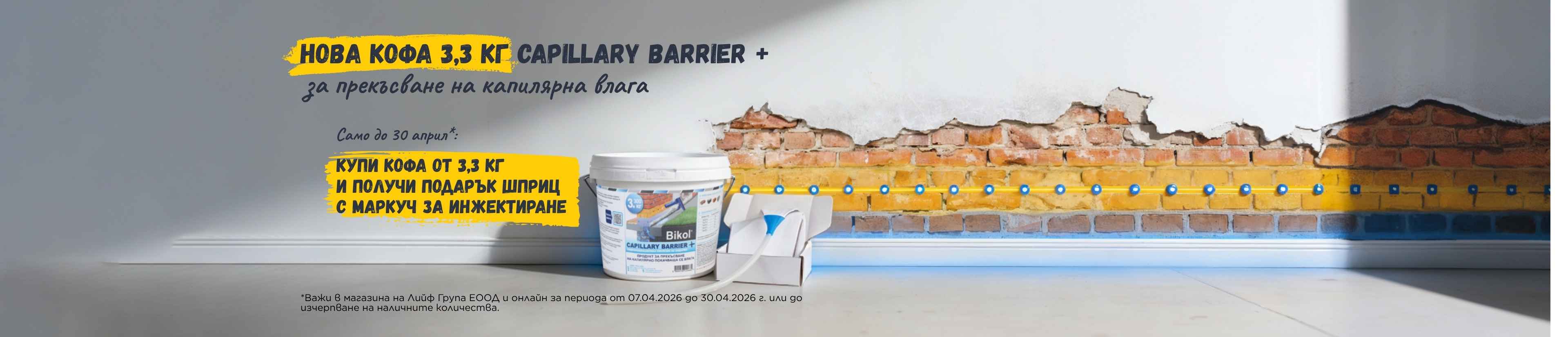 Нова разфасовка Bikol Capillary Barrier + за прекъсване на капилярно покачваща се влага в зидария