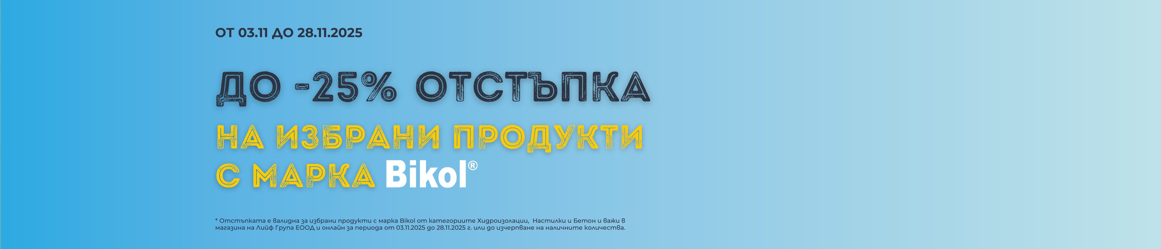 Промоция на избрани Продукти с марка Бикол 03.11-28.11.2025