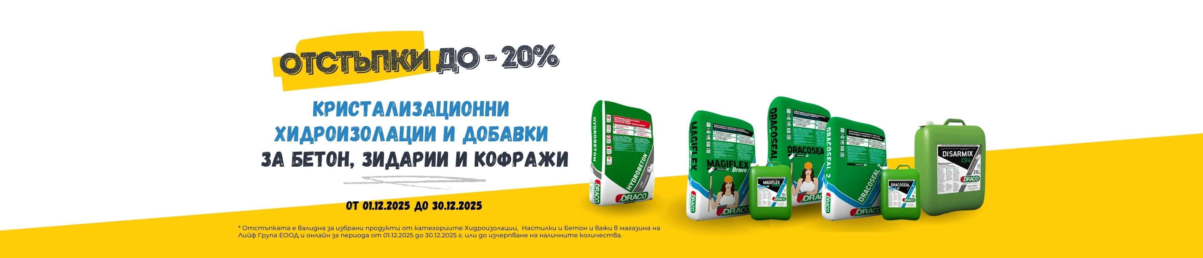 Промоция Декември Кристализационни хидроизолации и добавки за бетон, зидария и кофражи