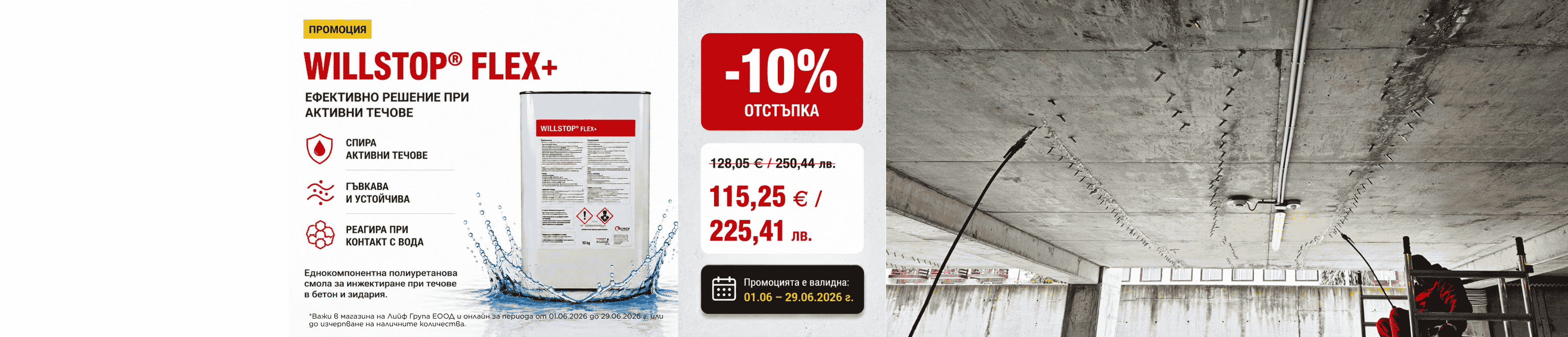 Промоция WillStop Flex + 01.06-29.06.2026
