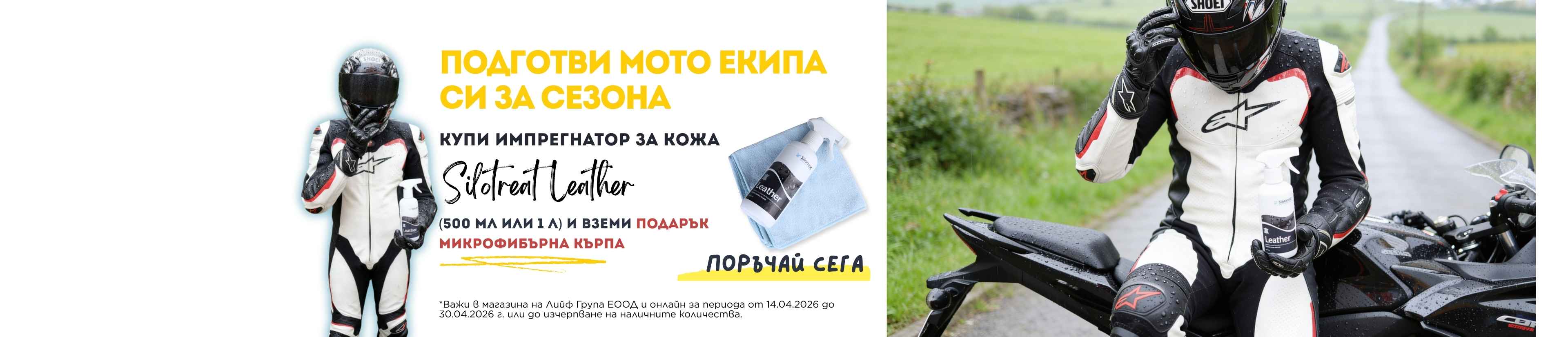 SiloTreat Leather (500 мл и 1 л) 14.04.2026 г. - 30.04.2026 г.  Важи Онлайн и във физическите ни магазини