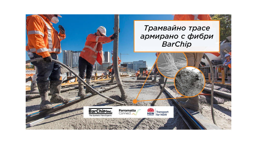 Фибри за армиране на бетон Barchip са идеално решение при изграждане на релсови пътища