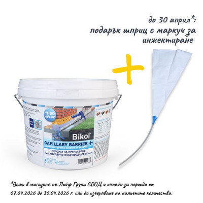 Само до 30 април 2026 с всяка закупена кофа Bikol Capillary Barrier + от 3,3 кг получавате подарък шприц с маркуч за по-лесно инжектиране на продукта. До изчерпване на количествата в магазина на Лийф Група ЕООД и онлайн.