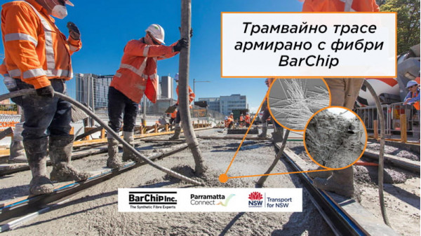 Фибри за армиране на бетон Barchip са идеално решение при изграждане на релсови пътища