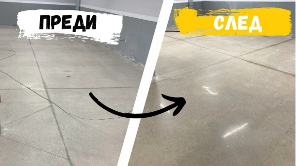 Професионална обработка на бетонна настилка в гараж с PAVILITIUM - шлайфане, дълбочинна защита, кристализация и полиране. Повишена якост, защита от масла, химикали и соли. Вижте целия процес и резултата „Преди/След“.