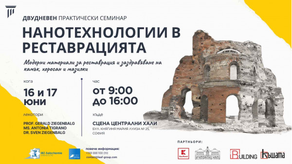 Модерни материали и технологии в консервацията 16 и 17 юни 2026