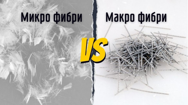 Макро или микро синтетични фибри в бетона - каква е разликата?