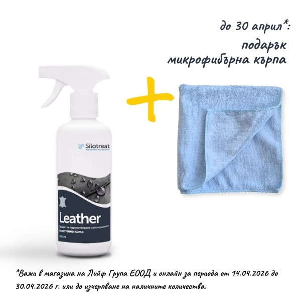 SiloTreat® Leather е хидрофобизатор за изделия от естествена кожа. До 30 април получавате подарък микрофибърна кърпа с всяка закупена бутилка.